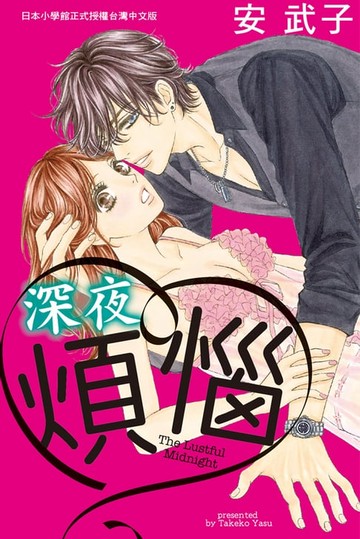 【電子書】深夜煩惱