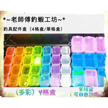 *~老師傅釣蝦工坊~* 釣具箱配件 釣具零件盒 配件盒