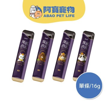 【Abao】4款口味-魔鏡肉泥條(單條/16g)｜貓肉泥條｜貓零食｜貓點心｜特別添加專利半乳寡糖+魚膠元三胜肽