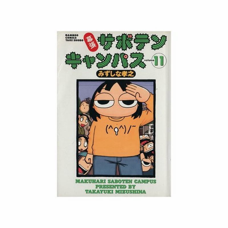 幕張サボテンキャンパス １１ バンブーｃ みずしな孝之 著者 通販 Lineポイント最大get Lineショッピング