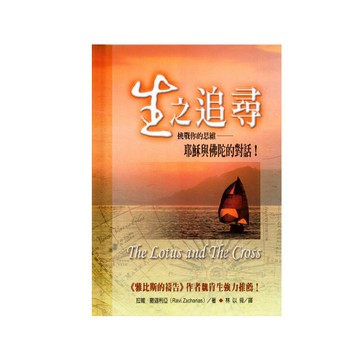 【ELIM以琳】生之追尋：挑戰你的思維──耶穌與佛陀的對話│拉維．撒迦利亞│以琳書房 ELIM