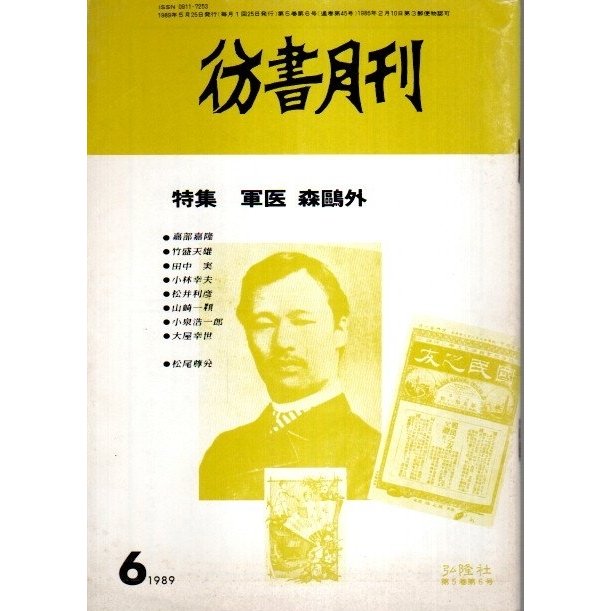 彷書月刊 1989年6月号 特集:軍医 森鴎外