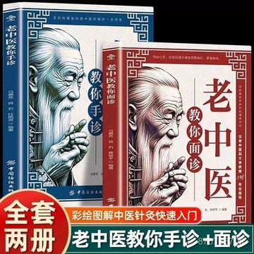 【墨香書苑】老中醫教你手診+老中醫教你面診正版 彩繪圖解中醫快速入門書籍 全新簡體中文