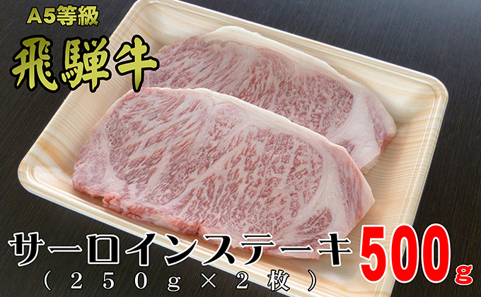 A5等級飛騨牛サーロインステーキ用500g（1枚約250g×2枚）