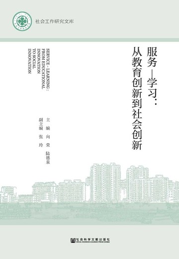 【電子書】服務—學習：從教育創新到社會創新(簡體版)