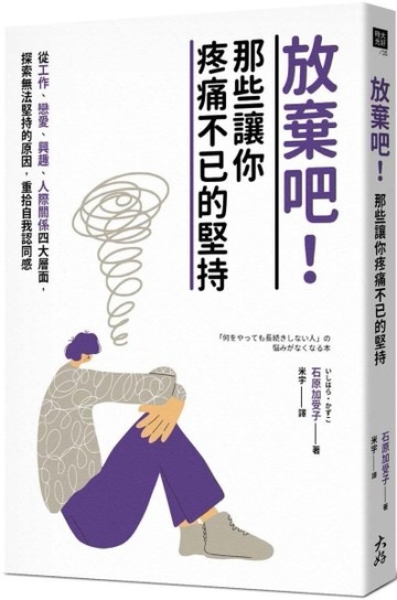 放棄吧！那些讓你疼痛不已的堅持：從工作、戀愛、興趣、人際關係四大層面，探索[二手書_普通]