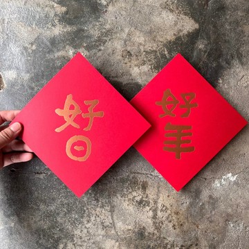 羊年開運春聯斗方/好日好年/當代墨田/15cm
