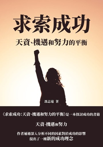 【電子書】求索成功：天資、機遇和努力的平衡