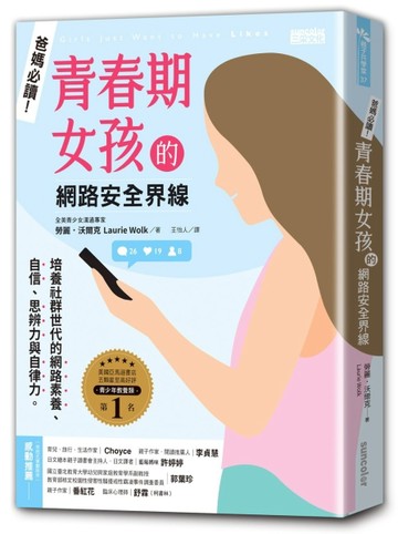 爸媽必讀！青春期女孩的網路安全界線【二手書_良好】TAAZE讀冊生活