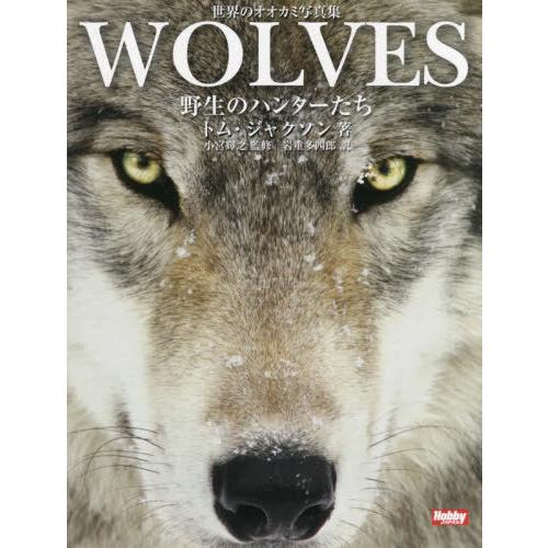 WOLVES 野生のハンターたち 世界のオオカミ写真集