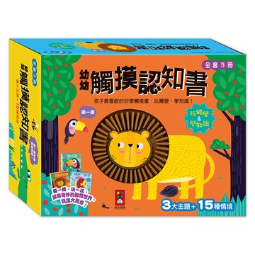 風車 幼幼觸摸認知書(全套3冊) 大醬童書專賣店