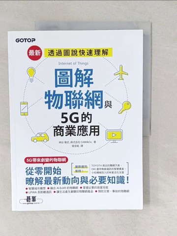 【書寶二手書T1／財經企管_YU8】圖解物聯網與5G的商業應用_神谷 雅史, 株式?社CAMI&Co.,  衛宮紘