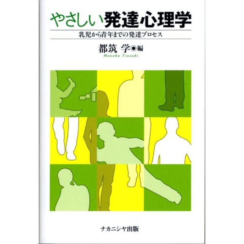 やさしい発達心理学?乳児から青年までの発達プロセス