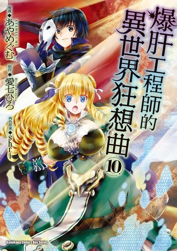 【電子書】爆肝工程師的異世界狂想曲 (10)