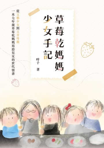 【電子書】草莓乾媽媽少女手記
