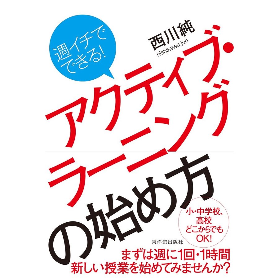 週イチでできる アクティブ・ラーニングの始め方