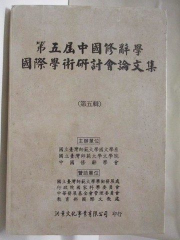 【書寶二手書T6／文學_XCV】第五屆中國修辭學國際學術研討會論文集_第五輯