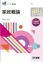 升科大四技－家政概論(2022版)  陳慧薐 2021 全華