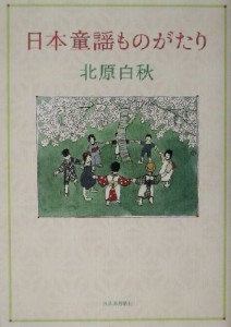  日本童謡ものがたり／北原白秋(著者)