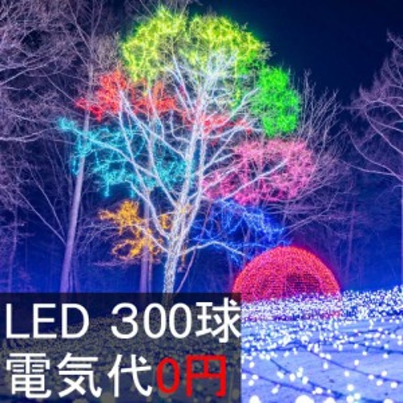 イルミネーション ソーラー イルミネーション 屋外 LED 300球 点灯8種類 高輝度 長寿命 次世代LED / 電気代0円 防水 ライト クリスマス  通販 LINEポイント最大1.0%GET | LINEショッピング