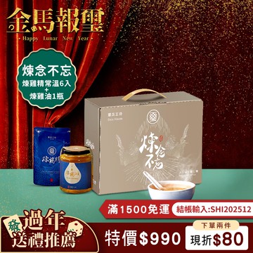 煉念不忘禮盒(煉雞精60ml-常溫6入(單)+ 煉雞油 (400ml/瓶))