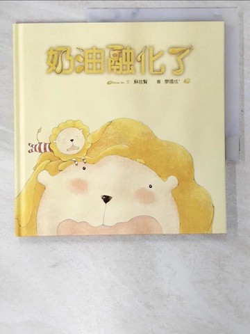 【書寶二手書T8／少年童書_BHL】奶油融化了_蘇益賢