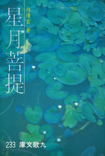 星月菩提[二手書_普通]