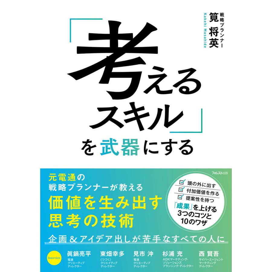 考えるスキル を武器にする