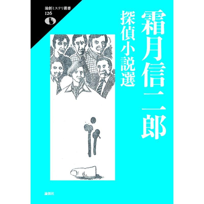 霜月信二郎探偵小説選 (論創ミステリ叢書 126)