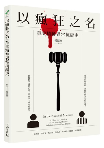 以瘋狂之名：英美精神異常抗辯史