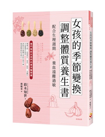 女孩的季節變換調整體質養生書：配合生理週期養血遠離過敏！