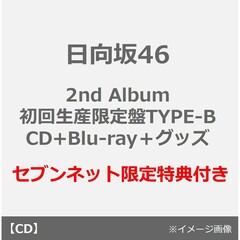 日向坂46／脈打つ感情（初回生産限定盤TYPE-B／CD Blu-ray＋グッズ）（セブンネット限定特典：ステッカーシート（JK写３種絵柄））