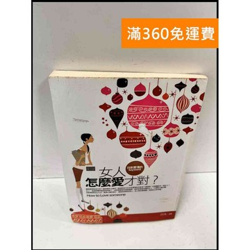 【雷根360免運】【送贈品】女人怎麼愛才對? #7成新 #七成新【P-Q1336】