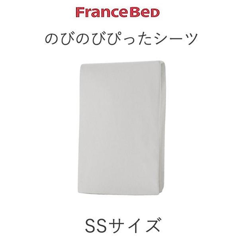 フランスベッド のびのびぴった シーツ SS 幅85cm（セミシングル