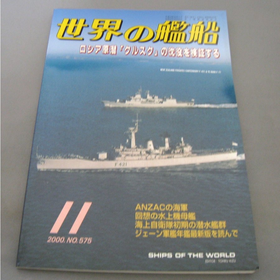 No.575 2000年11月号  世界の艦船  SHIPS OF THE WORLD 海人社出版