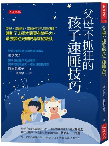 父母不抓狂的孩子速睡技巧：嬰兒、學齡前、學齡後孩子怎麼速睡？睡對了比學才藝更有競爭力，