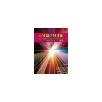 半導體雷射技術(2版)