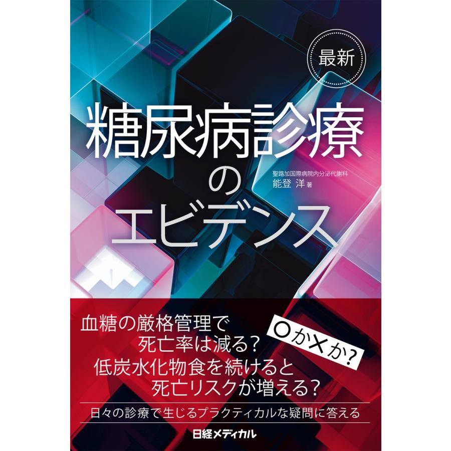 最新糖尿病診療のエビデンス