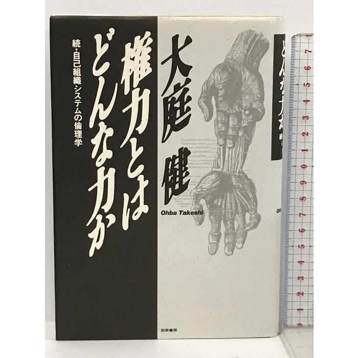 権力とはどんな力か―続・自己組織システムの倫理学 勁草書房 大庭 健