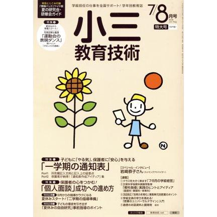 小三教育技術(２０１５年７・８月号) 月刊誌／小学館