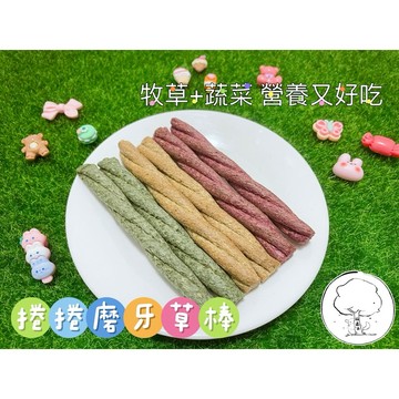 【貓藏森】捲捲磨牙草棒 草棒 草餅 磨牙零食 小動物零食 磨牙草餅 龍貓 兔子 天竺鼠 倉鼠 提摩西 甜燕麥 甜菜根