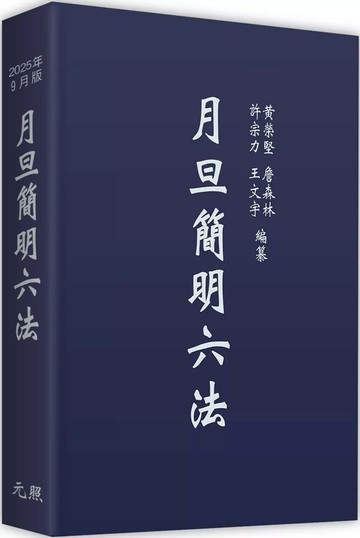 月旦簡明六法 (36版) 黃榮堅, 許宗力 2025 元照 