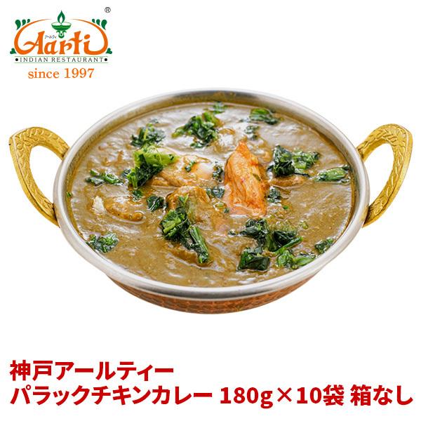 カレー パラックチキンカレー 180g×10袋 箱なし 送料無料 レトルト