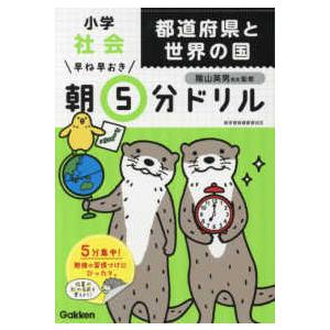 早ね早おき朝５分ドリル  小学社会都道府県と世界の国