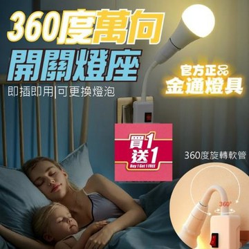 【金通燈具】買一送一 E27萬向開關燈座