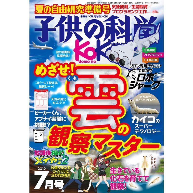 子供の科学 2019年 7月号 雑誌