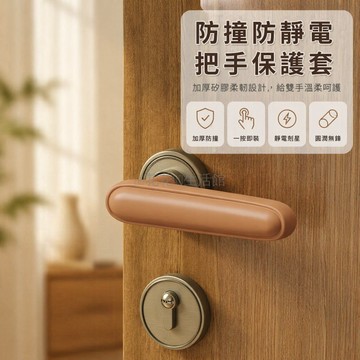 桃園出貨✨ 門把保護套 加厚防撞靜電防護套 冬季家用防盜門拉手保護套