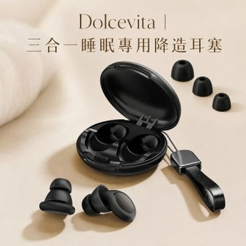 Dolcevita-三合一睡眠專用降噪耳塞