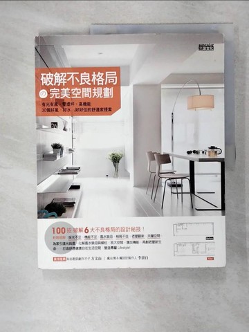 【書寶二手書T8／設計_QY1】破解不良格局的完美空間規劃_三采文化