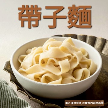 【買到新鮮】帶子麵 5入/袋 1kg 熟麵 冷凍麵 麵條 小寬麵